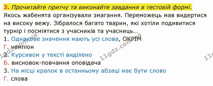 3. Прочитайте притчу та виконайте завдання в тестовій формі. — ГДЗ Українська мова 5 клас Авраменко 2022