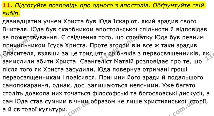 11. Підготуйте розповідь про одного з апостолів. Обґрунтуйте свій вибір. — ГДЗ Зарубіжна література 8 клас Волощук