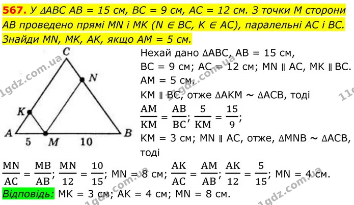 567. У ∆ABC AB = 15 см, BC = 9 см, AC = 12 см. З точки M сторони AB проведено прямі MN і MK (N ∈ BC, K ∈ AC), паралельні AC і BC — ГДЗ Геометрія 8 клас Бевз