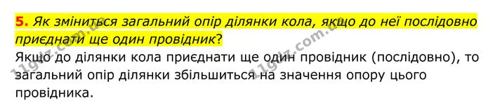 5. Як зміниться загальний опір ділянки кола, якщо до неї послідовно приєднати ще один провідник? — ГДЗ Фізика 8 клас Бар'яхтар