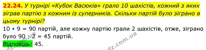 22.24. У турнірі «Кубок Васюків» грало 10 шахістів, кожний з яких зіграв партію з кожним із суперників. Скільки партій було зіграно в — ГДЗ Алгебра 9 клас Істер