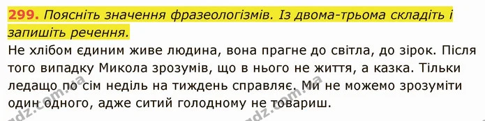 299. Поясніть значення фразеологізмів. Із двома-трьома складіть і запишіть речення. — ГДЗ Українська мова 6 клас Глазова