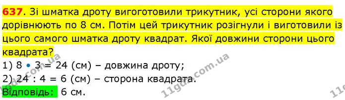 637. Зі шматка дроту вигоготовили трикутник, усі сторони якого дорівнюють по 8 см. Потім цей трикутник розігнули і виготовили із цього — ГДЗ Математика 3 клас Козак 1-2 ч.