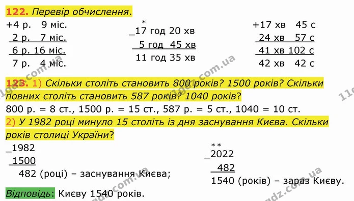 122. Перевір обчислення. — ГДЗ Математика 4 клас Лишенко 1-2 ч.