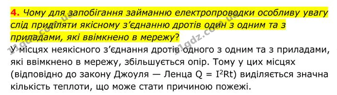 4. Чому для запобігання займанню електропроводки особливу увагу слід приділяти якісному з’єднанню дротів один з одним та з приладами… — ГДЗ Фізика 8 клас Бар'яхтар