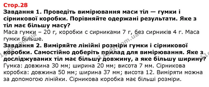 Завдання 1. Проведіть вимірювання маси тіл — гумки і сірникової коробки. Порівняйте одержані результати. Яке з тіл має більшу масу? — ГДЗ Природознавство 5 клас Ярошенко