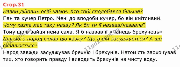Знаю… Які види творів у розділі? — ГДЗ Українська мова та читання 4 клас Савченко
