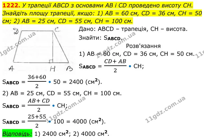 1222. У трапеції ABCD з основами AB і CD проведено висоту CH. Знайдіть площу трапеції, якщо: 1) AB = 60 см, CD = 36 см, CH = 50 см; 2) — ГДЗ Геометрія 8 клас Бурда