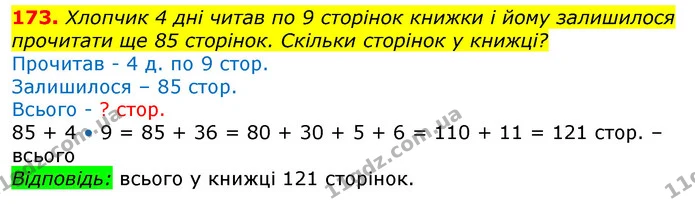 173. Хлопчик 4 дні читав по 9 сторінок книжки і йому залишилося прочитати ще 85 сторінок. Скільки сторінок у книжці? — ГДЗ Математика 3 клас Лишенко (1, 2 частина)