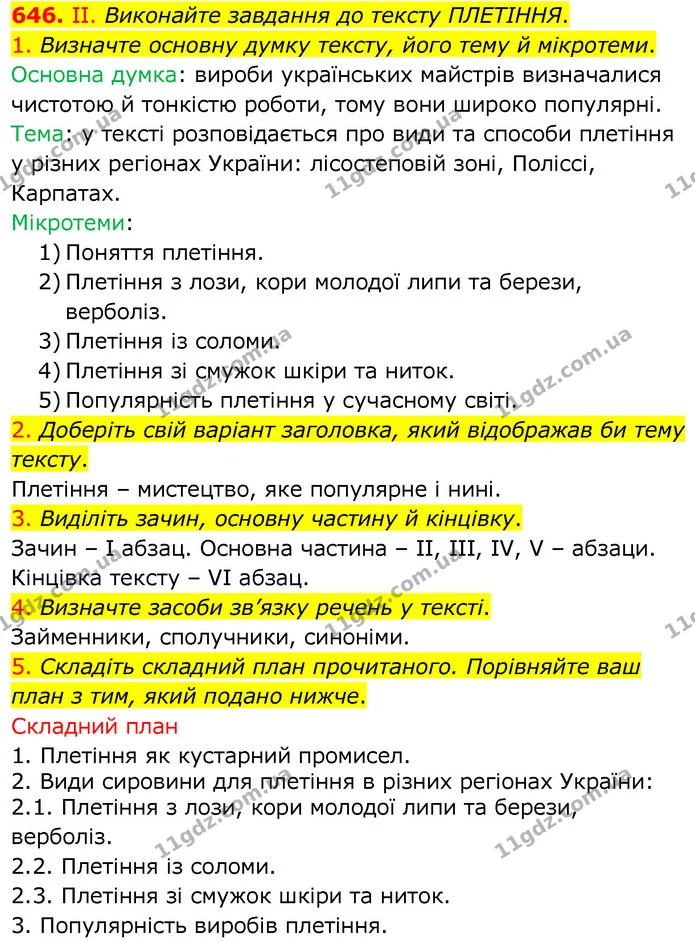 646. II. Виконайте завдання до тексту ПЛЕТІННЯ. — ГДЗ Українська мова 6 клас Заболотний 2020