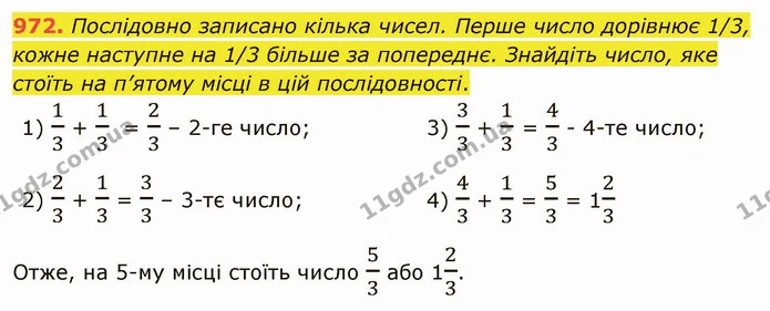 972. Послідовно записано кілька чисел. Перше число дорівнює 1/3, кожне наступне на 1/3 більше за попереднє. Знайдіть число, яке стоїть — ГДЗ Математика 5 клас Тарасенкова 2022