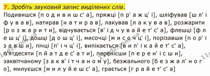 7. Зробіть звуковий запис виділених слів. — ГДЗ Українська мова 5 клас Авраменко 2022