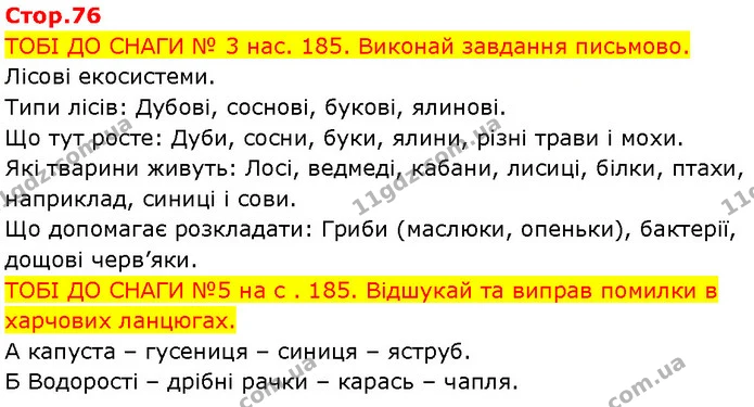 Стор. 76 — 1-2 — ГДЗ Робочий зошит Пізнаємо природу 6 клас Коршевнюк — ГДЗ Робочий зошит Пізнаємо природу 6 клас Коршевнюк