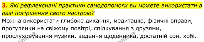 3. Які рефлексивні практики самодопомоги ви можете використати в разі погіршення свого настрою? — ГДЗ Біологія 8 клас Балан