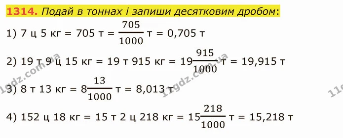 1314. Подай в тоннах і запиши десятковим дробом: — ГДЗ Математика 5 клас Істер 2022