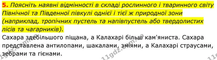 5. Поясніть наявні відмінності в складі рослинного і тваринного світу Північної та Південної півкулі однієї і тієї ж природної зони — ГДЗ Географія 7 клас Безуглий