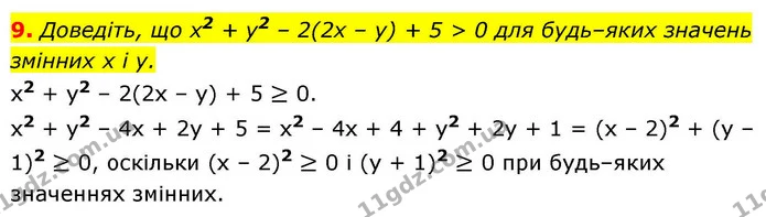 9. Доведіть, що x2 + у2 – 2(2х – у) + 5 > 0 для будь–яких значень змінних x і у. — ГДЗ Алгебра 9 клас Істер