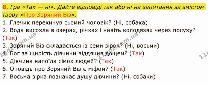Стр.9 (8) — ГДЗ Українська література 5 клас Авраменко 2022 — ГДЗ Українська література 5 клас Авраменко 2022