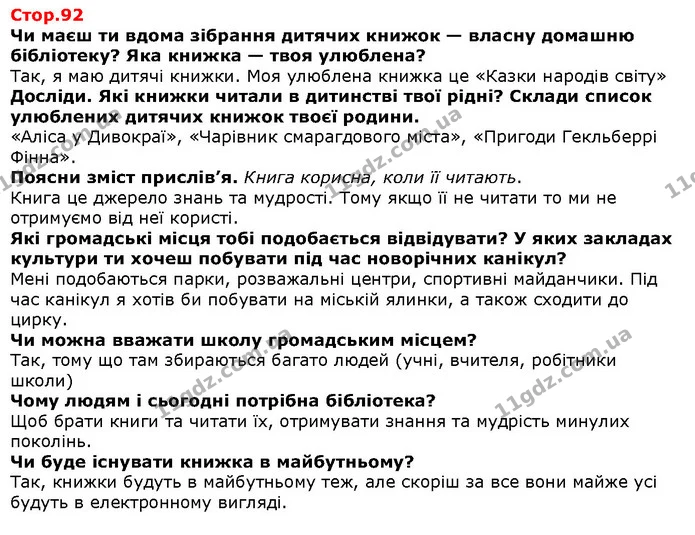 Чи маєш ти вдома зібрання дитячих книжок — власну домашню бібліотеку? Яка книжка — твоя улюблена? — Решебник Я досліджую світ 1 клас Грущинська