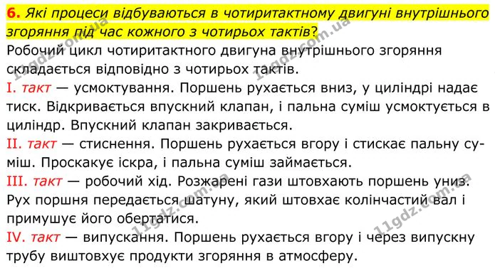 6. Які процеси відбуваються в чотиритактному двигуні внутрішнього згоряння під час кожного з чотирьох тактів? — ГДЗ Фізика 8 клас Бар'яхтар
