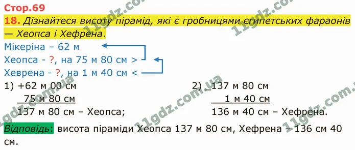 18. Дізнайтеся висоту пірамід, які є гробницями єгипетських фараонів — Хеопса і Хефрена. — ГДЗ Математика 4 клас Логачевська 1-2 ч. 2021