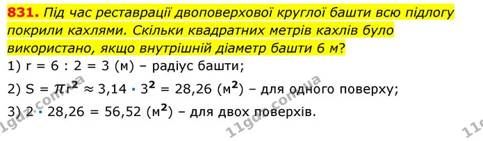 831. Під час реставрації двоповерхової круглої башти всю підлогу покрили кахлями. Скільки квадратних метрів кахлів було використано — ГДЗ Математика 6 клас Істер 2023 1-2 ч.