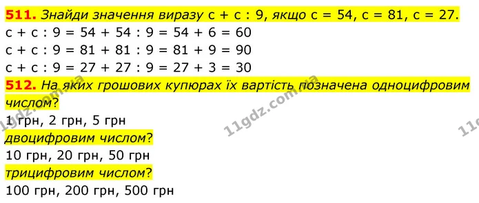 511. Знайди значення виразу с + с : 9, якщо с = 54, с = 81, с = 27. — ГДЗ Математика 3 клас Листопад 1-2 ч.