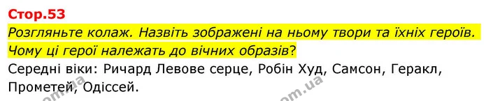 Розгляньте колаж. Назвіть зображені на ньому твори та їхніх героїв. Чому ці герої належать до вічних образів? — ГДЗ Зарубіжна література 8 клас Волощук