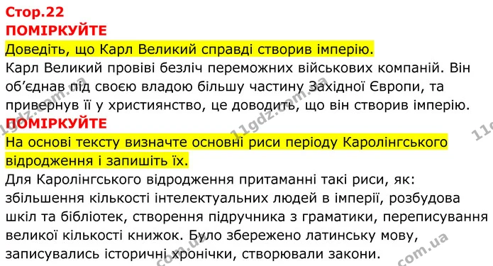 Стор. 22 — 1-2 — ГДЗ Всесвітня історія 7 клас Пометун 2024 — ГДЗ Всесвітня історія 7 клас Пометун 2024