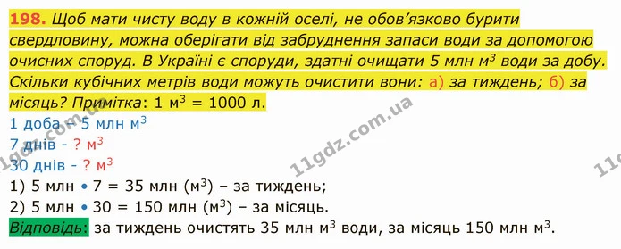 198. Щоб мати чисту воду в кожній оселі, не обов’язково бурити свердловину, можна оберігати від забруднення запаси води за допомогою — ГДЗ Математика 5 клас Істер 2022