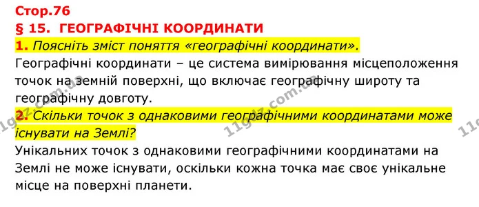 1. Поясніть зміст поняття «географічні координати». — ГДЗ Географія 6 клас Кобернік (2023)