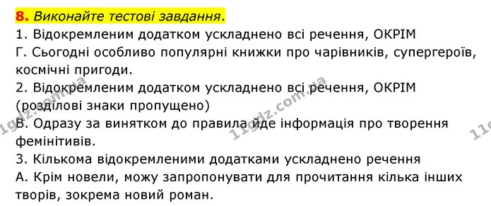 8. Виконайте тестові завдання. — ГДЗ Українська мова 8 клас Авраменко (поглиблений)