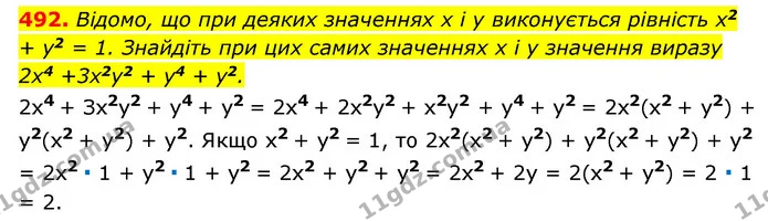 492. Відомо, що при деяких значеннях x і y виконується рівність x2 + y2 = 1. Знайдіть при цих самих значеннях x і y значення виразу 2x4 — ГДЗ Алгебра 7 клас Мерзляк, Полонський 2015