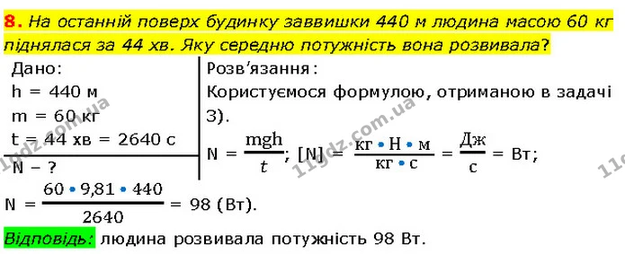 8. На останній поверх будинку заввишки 440 м людина масою 60 кг піднялася за 44 хв. Яку середню потужність вона розвивала? — ГДЗ Фізика 7 клас Засєкіна