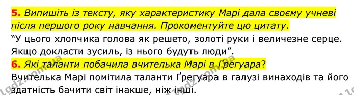 5. Випишіть із тексту, яку характеристику Марі дала своєму учневі після першого року навчання. Прокоментуйте цю цитату. — ГДЗ Зарубіжна література 6 клас Міляновська
