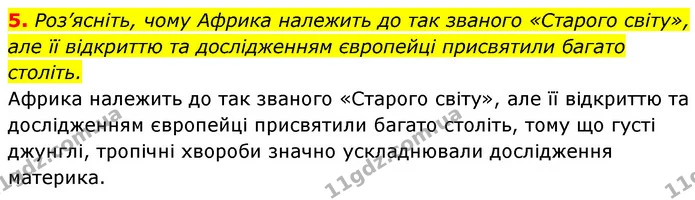 5. Роз’ясніть, чому Африка належить до так званого «Старого світу», але її відкриттю та дослідженням європейці присвятили багато — ГДЗ Географія 7 клас Кобернік