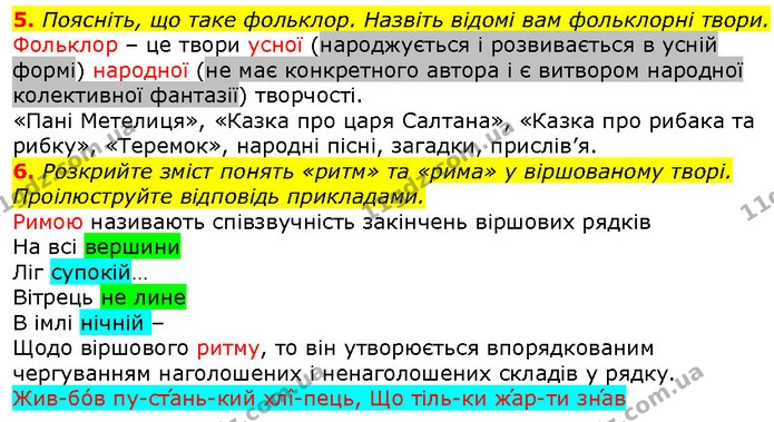 5. Поясніть, що таке фольклор. Назвіть відомі вам фольклорні твори. — ГДЗ Зарубіжна література 5 клас Волощук