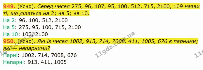 949. (Усно). Серед чисел 275, 96, 107, 95, 100, 512, 715, 2100, 109 назви ті, що діляться на 2; на 5; на 10. — ГДЗ Математика 5 клас Істер 2022