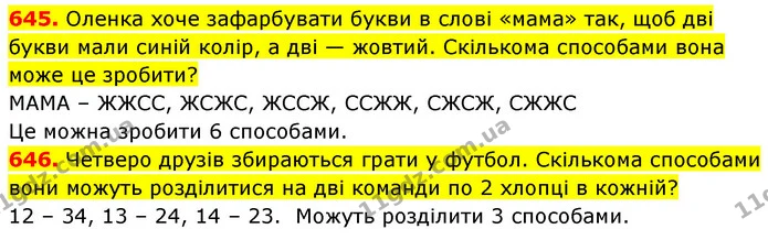 645. Оленка хоче зафарбувати букви в слові «мама» так, щоб дві букви мали синій колір, а дві — жовтий. Скількома способами вона може це — ГДЗ Математика 5 клас Кравчук