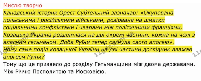 2. Як ви розумієте поняття «Руїна»? Назвіть внутрішні й зовнішні причини Руїни. — ГДЗ Історія України 8 клас Щупак