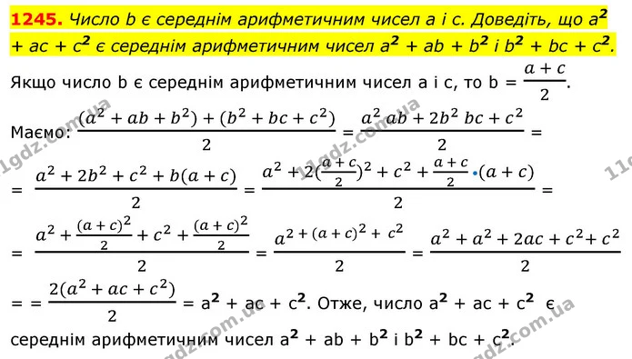 1245. Число b є середнім арифметичним чисел а і с. Доведіть, що а2 + ас + с2 є середнім арифметичним чисел а2 + ab + b2 і b2 + bс + с2. — ГДЗ Алгебра 7 клас Істер 2020