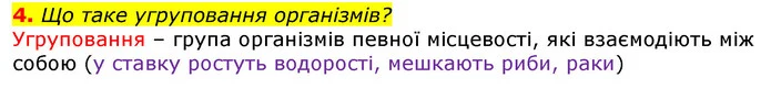 4. Що таке угруповання організмів? — ГДЗ Природознавство 5 клас Коршевнюк