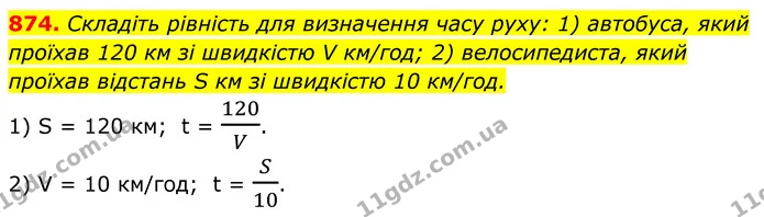 874. Складіть рівність для визначення часу руху: 1) автобуса, який проїхав 120 км зі швидкістю V км/год; 2) велосипедиста, який проїхав — ГДЗ Алгебра 8 клас Тарасенкова