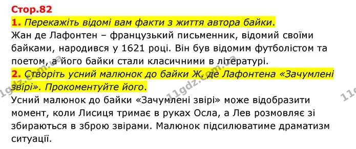 1. Перекажіть відомі вам факти з життя автора байки. — ГДЗ Зарубіжна література 6 клас Волощук