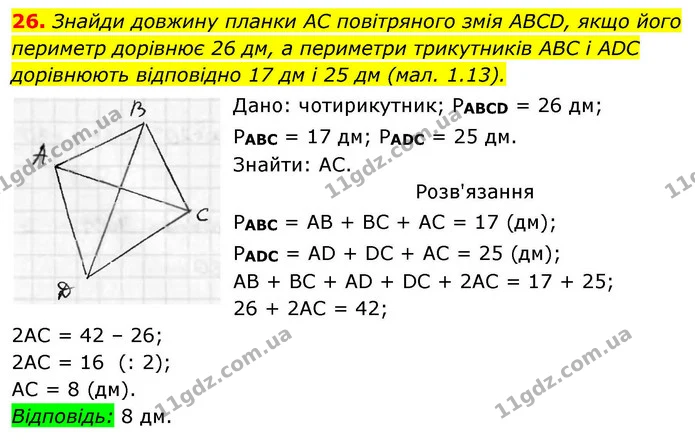 26. Знайди довжину планки AC повітряного змія ABCD, якщо його периметр дорівнює 26 дм, а периметри трикутників ABC і ADC дорівнюють — ГДЗ Геометрія 8 клас Бевз