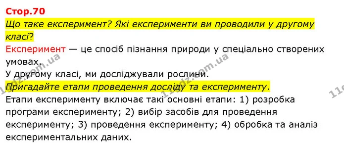 Що таке експеримент? Які експерименти ви проводили у другому класі? — ГДЗ Я досліджую світ 3 клас Гільберг 1-2 ч.