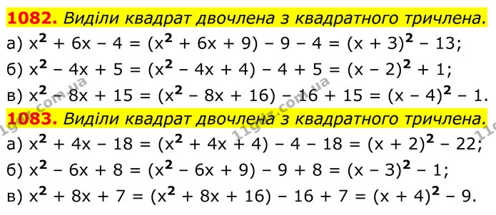 1082. Виділи квадрат двочлена з квадратного тричлена. — ГДЗ Алгебра 8 клас Бевз