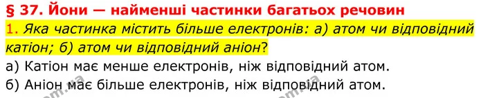 1. Яка частинка містить більше електронів: а) атом чи відповідний катіон; б) атом чи відповідний аніон? — ГДЗ Хімія 8 клас Попель