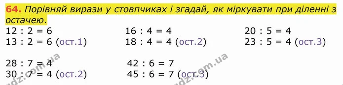 64. Порівняй вирази у стовпчиках і згадай, як міркувати при діленні з остачею. — ГДЗ Математика 4 клас Лишенко 1-2 ч.