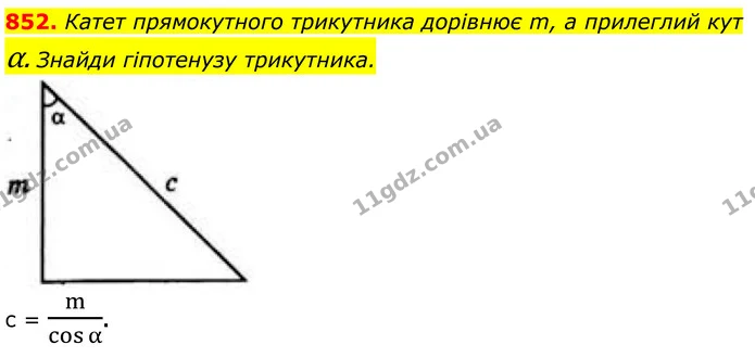 852. Катет прямокутного трикутника дорівнює m, а прилеглий кут α. Знайди гіпотенузу трикутника. — ГДЗ Геометрія 8 клас Бевз